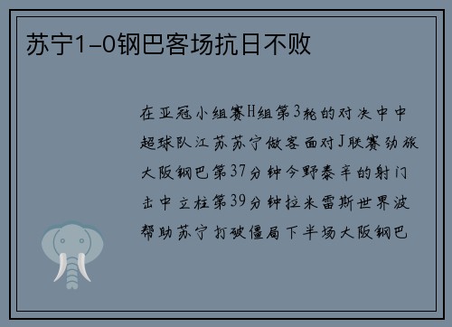 苏宁1-0钢巴客场抗日不败