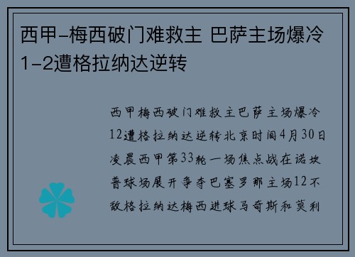 西甲-梅西破门难救主 巴萨主场爆冷1-2遭格拉纳达逆转