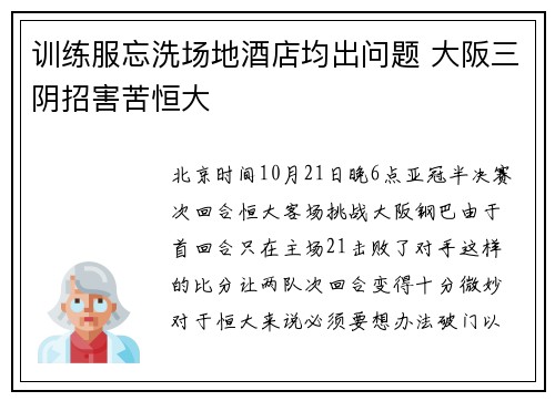 训练服忘洗场地酒店均出问题 大阪三阴招害苦恒大