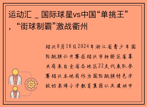 运动汇 _ 国际球星vs中国“单挑王”，“街球制霸”激战衢州