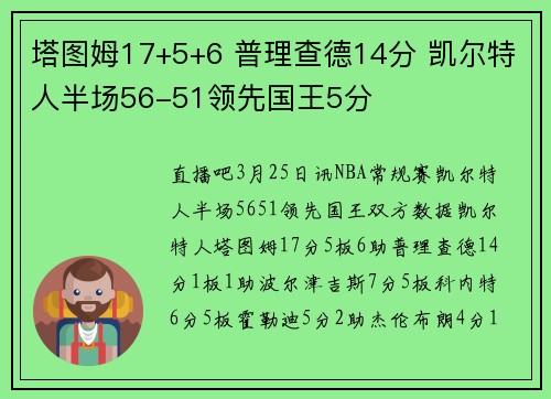 塔图姆17+5+6 普理查德14分 凯尔特人半场56-51领先国王5分