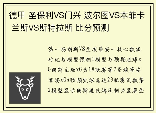 德甲 圣保利VS门兴 波尔图VS本菲卡 兰斯VS斯特拉斯 比分预测