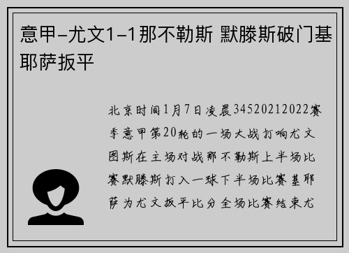 意甲-尤文1-1那不勒斯 默滕斯破门基耶萨扳平