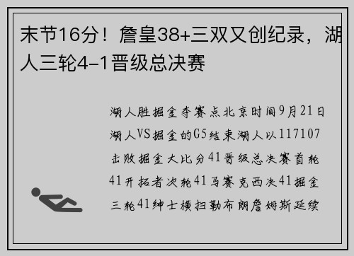 末节16分！詹皇38+三双又创纪录，湖人三轮4-1晋级总决赛