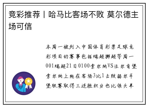 竞彩推荐丨哈马比客场不败 莫尔德主场可信