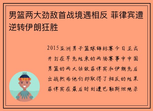 男篮两大劲敌首战境遇相反 菲律宾遭逆转伊朗狂胜