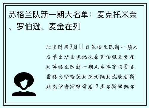 苏格兰队新一期大名单：麦克托米奈、罗伯逊、麦金在列