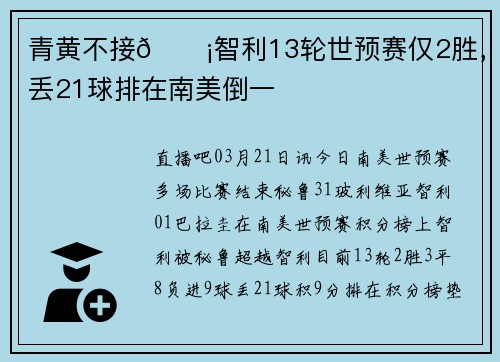 青黄不接😡智利13轮世预赛仅2胜，狂丢21球排在南美倒一