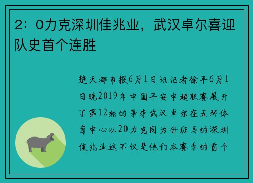 2：0力克深圳佳兆业，武汉卓尔喜迎队史首个连胜